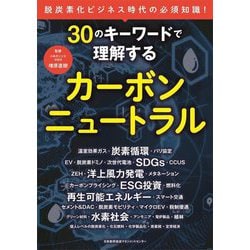 30のキーワードで理解するカーボンニュートラル [単行本]