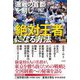 激戦の首都を制し「絶対王者」になる方法 [単行本]