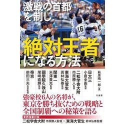 激戦の首都を制し「絶対王者」になる方法 [単行本]