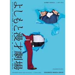 よしもと漫才劇場―吉本興業110周年記念×お笑い2022 [単行本]