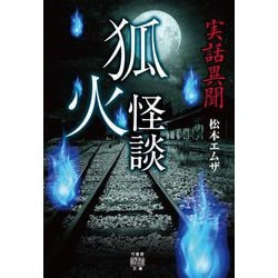 実話異聞 狐火怪談(竹書房怪談文庫) [文庫]