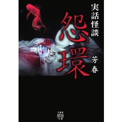 実話怪談 怨環(竹書房怪談文庫) [文庫]