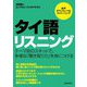タイ語リスニング [単行本]