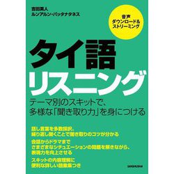 タイ語リスニング [単行本]