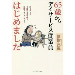 65歳からデイサービス従業員はじめました [単行本]