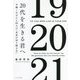 20代を生きる君へ―今輝く天才たち84人の「未来の切り開き方」 [単行本]