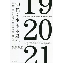 20代を生きる君へ―今輝く天才たち84人の「未来の切り開き方」 [単行本]