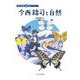 今西錦司と自然(日本の伝記 知のパイオニア) [全集叢書]
