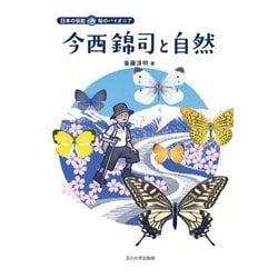 今西錦司と自然(日本の伝記 知のパイオニア) [全集叢書]