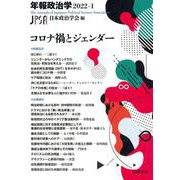 年報政治学〈2022-1〉コロナ禍とジェンダー [全集叢書]