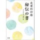 皮膚科診療 秘伝の書 [単行本]