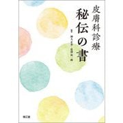 皮膚科診療 秘伝の書 [単行本]