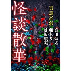 実話奇彩 怪談散華(竹書房怪談文庫) [文庫]