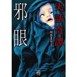 実話奇譚 邪眼(竹書房怪談文庫) [文庫]