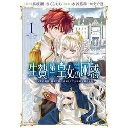 生贄第二皇女の困惑　～人質の姫君、敵国で知の才媛として大歓迎を受ける～<1>(アース・スター　コミックス) [コミック]