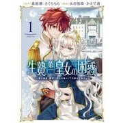 生贄第二皇女の困惑　～人質の姫君、敵国で知の才媛として大歓迎を受ける～<1>(アース・スター　コミックス) [コミック]