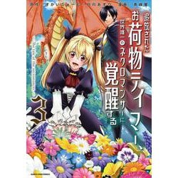 追放されたお荷物テイマー、世界唯一のネクロマンサーに覚醒する ～The tale of the necromancer.～<3>(アース・スター　コミックス) [コミック]