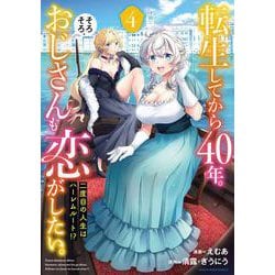 転生してから40年。そろそろ、おじさんも恋がしたい。 二度目の人生はハーレムルート!?<4>(アース・スター　コミックス) [コミック]