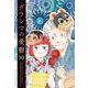 グランマの憂鬱<10>(ジュールコミックス) [コミック]