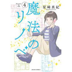 魔法のリノベ<4>(ジュールコミックス) [コミック]