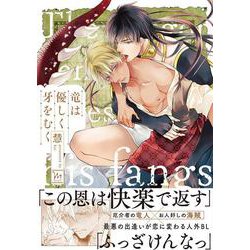 竜は優しく牙をむく(マージナルコミックス) [コミック]