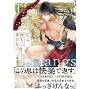 竜は優しく牙をむく(マージナルコミックス) [コミック]