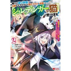 俺だけ選び放題、Ｓ級レアアイテムも壊れスキルも覚醒した【シュレディンガーの猫】で思うがまま！～冒険者の俺はレベルも金も稼いで幸せなので、追放してきた連中も自力で頑張ってくれ～<2>(モンスターコミックス) [コミック]
