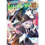 俺だけ選び放題、Ｓ級レアアイテムも壊れスキルも覚醒した【シュレディンガーの猫】で思うがまま！～冒険者の俺はレベルも金も稼いで幸せなので、追放してきた連中も自力で頑張ってくれ～<2>(モンスターコミックス) [コミック]