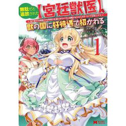 無駄だと追放された【宮廷獣医】、獣の国に好待遇で招かれる～森で助けた神獣とケモ耳美少女達にめちゃくちゃ溺愛されながらスローライフを楽しんでる～<1>(モンスターコミックス) [コミック]