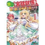 無駄だと追放された【宮廷獣医】、獣の国に好待遇で招かれる～森で助けた神獣とケモ耳美少女達にめちゃくちゃ溺愛されながらスローライフを楽しんでる～<1>(モンスターコミックス) [コミック]