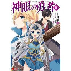 神眼の勇者<10>(モンスターコミックス) [コミック]