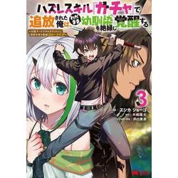 ハズレスキル『ガチャ』で追放された俺は、わがまま幼馴染を絶縁し覚醒する<3>(モンスターコミックス) [コミック]