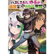 ハズレスキル『ガチャ』で追放された俺は、わがまま幼馴染を絶縁し覚醒する<3>(モンスターコミックス) [コミック]