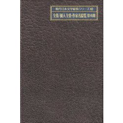 全集/個人全集・作家名綜覧 第7期(現代日本文学綜覧シリーズ〈40〉) [全集叢書]
