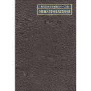 全集/個人全集・作家名綜覧 第7期(現代日本文学綜覧シリーズ〈40〉) [全集叢書]
