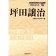 坪田譲治(人物書誌大系〈47〉) [全集叢書]