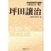 坪田譲治(人物書誌大系〈47〉) [全集叢書]