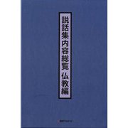 説話集内容総覧 仏教編 [事典辞典]