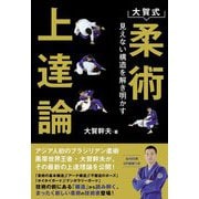 大賀式柔術上達論―見えない構造を解き明かす [単行本]