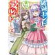 破滅エンドから逆行したら、二周目は何故か愛されルートでした～闇堕ち令嬢は王子への復讐を諦めない（のに溺愛される）～<2>(モンスターコミックスｆ) [コミック]