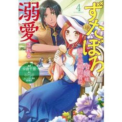 ずたぼろ令嬢は姉の元婚約者に溺愛される<4>(モンスターコミックスｆ) [コミック]
