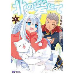 北の砦にて<4>(モンスターコミックスｆ) [コミック]