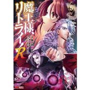 魔王様、リトライ！Ｒ<5>(モンスターコミックス) [コミック]