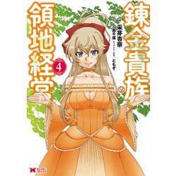錬金貴族の領地経営<4>(モンスターコミックス) [コミック]