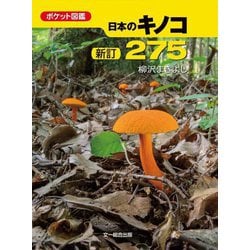 日本のキノコ275 新訂版 (ポケット図鑑) [図鑑]