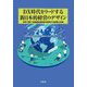 DX時代をリードする新日本的経営のデザイン―世界で勝てる価値創造経営を実現する現場力活用 [単行本]