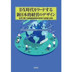 DX時代をリードする新日本的経営のデザイン―世界で勝てる価値創造経営を実現する現場力活用 [単行本]