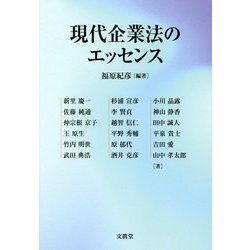 現代企業法のエッセンス [単行本]