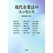 現代企業法のエッセンス [単行本]