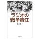 ラジオの戦争責任(法蔵館文庫) [文庫]